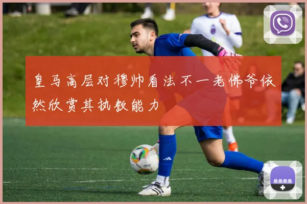 皇马高层对穆帅看法不一老佛爷依然欣赏其执教能力