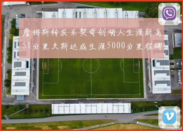 詹姆斯转发东契奇创湖人生涯新高51分里夫斯达成生涯5000分里程碑