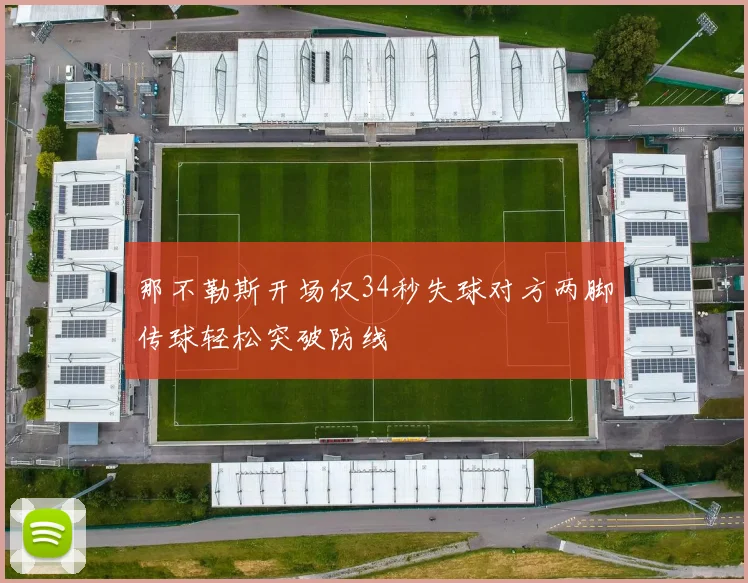 那不勒斯开场仅34秒失球对方两脚传球轻松突破防线
