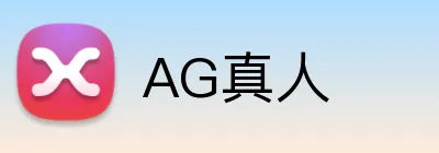 AG真人 Logo